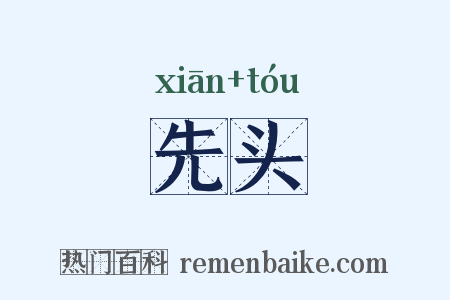 先头是什么意思的图片